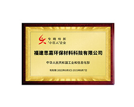 國家級專精特新“小巨人”企業