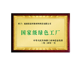 國家級綠色工廠